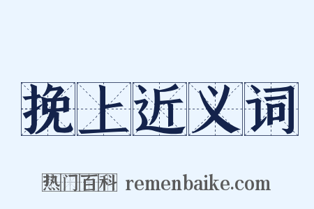 挽上近义词是什么意思的图片